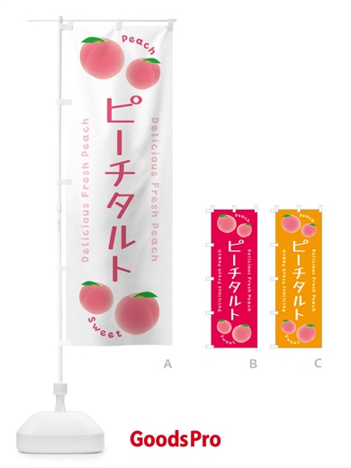 のぼり ピーチタルト・ピーチ・桃 のぼり旗 5XK5