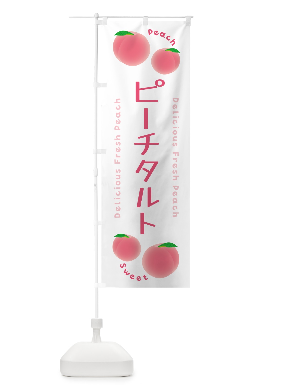 のぼり ピーチタルト・ピーチ・桃 のぼり旗 5XK5(デザイン【A】)