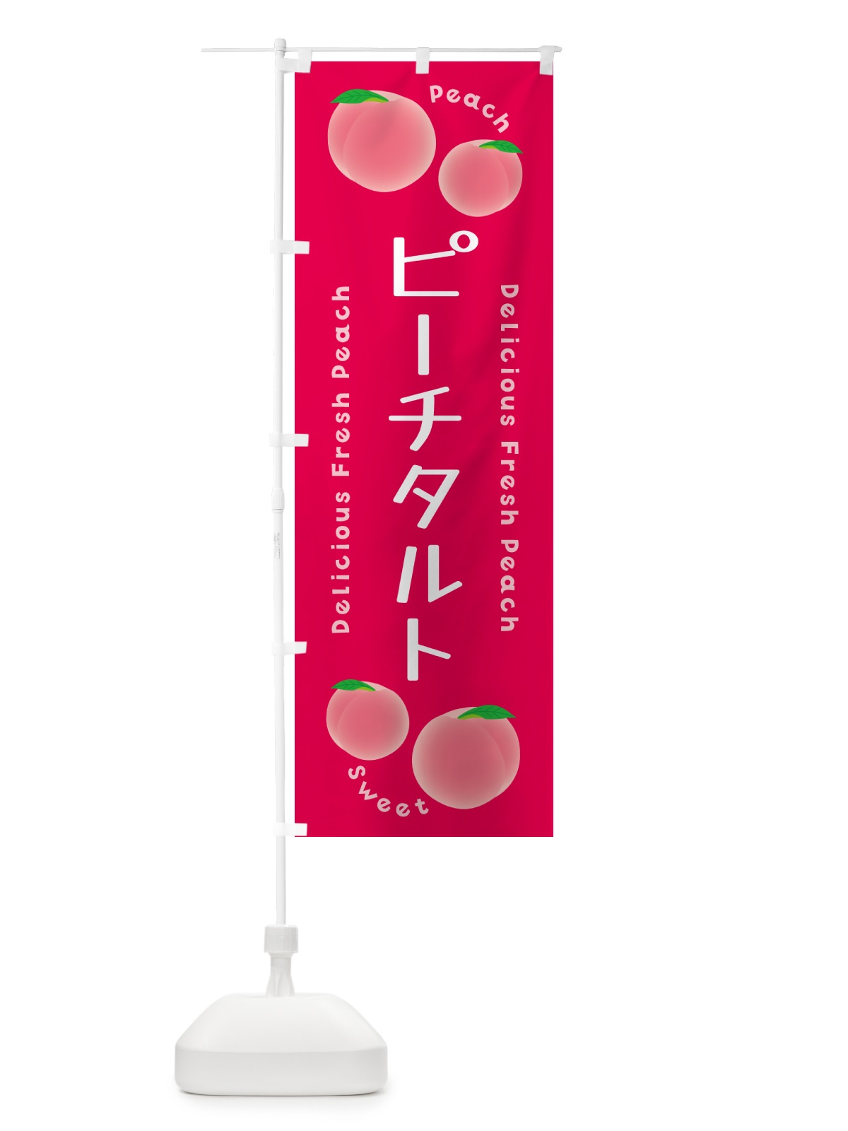 のぼり ピーチタルト・ピーチ・桃 のぼり旗 5XK5(デザイン【B】)