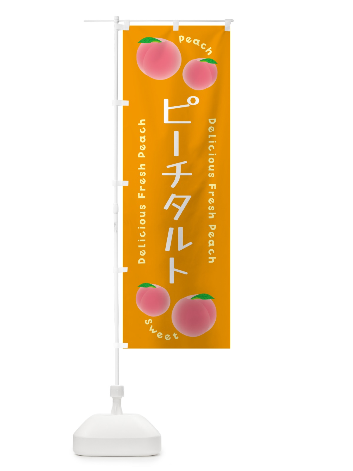 のぼり ピーチタルト・ピーチ・桃 のぼり旗 5XK5(デザイン【C】)