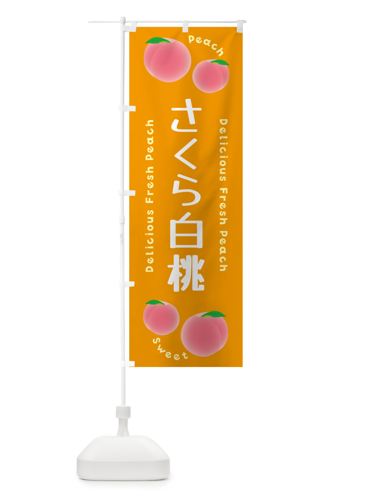 のぼり さくら白桃・ピーチ・桃 のぼり旗 5XK7(デザイン【C】)