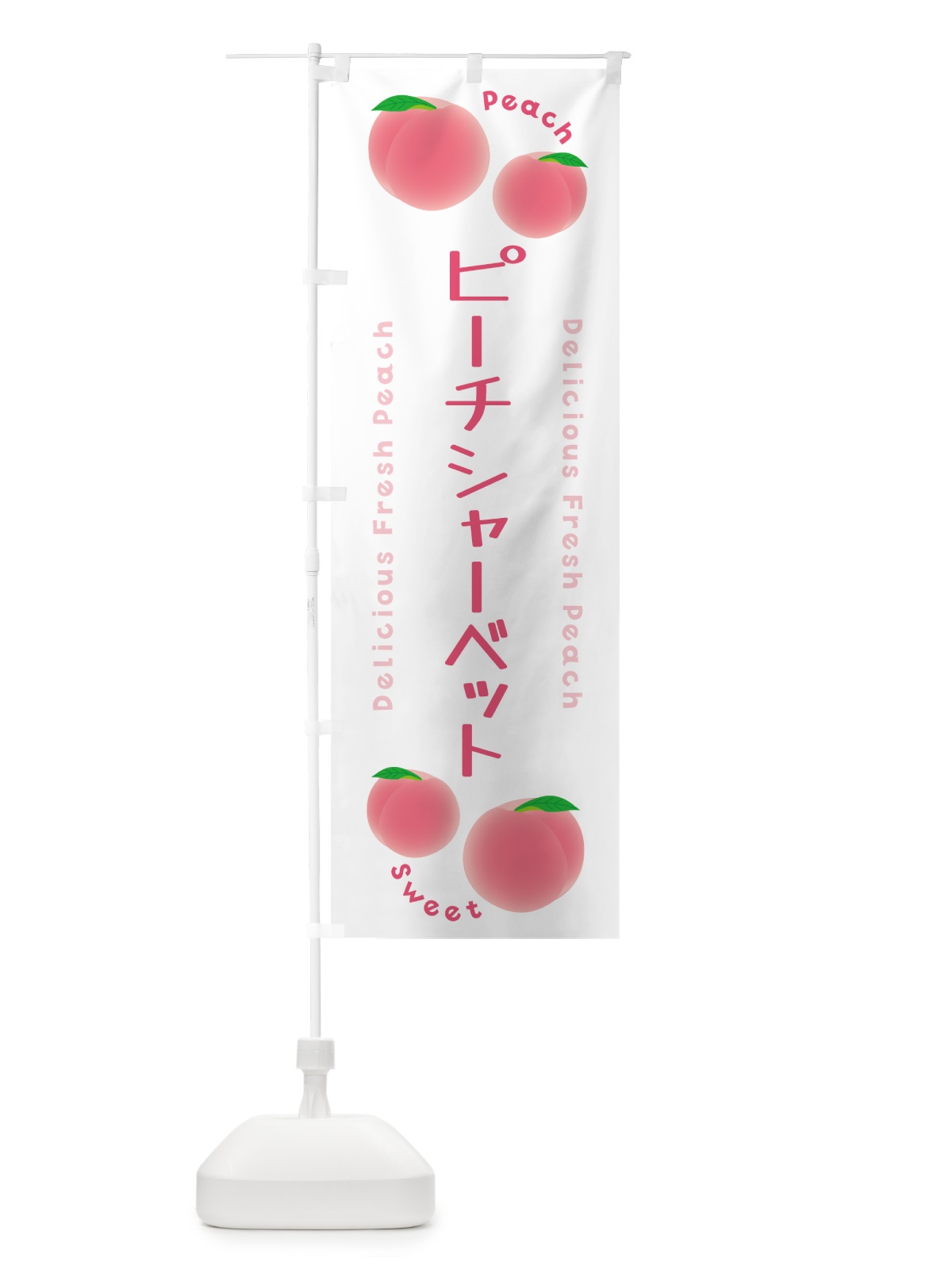 のぼり ピーチシャーベット・ピーチ・桃 のぼり旗 5XKG(デザイン【A】)