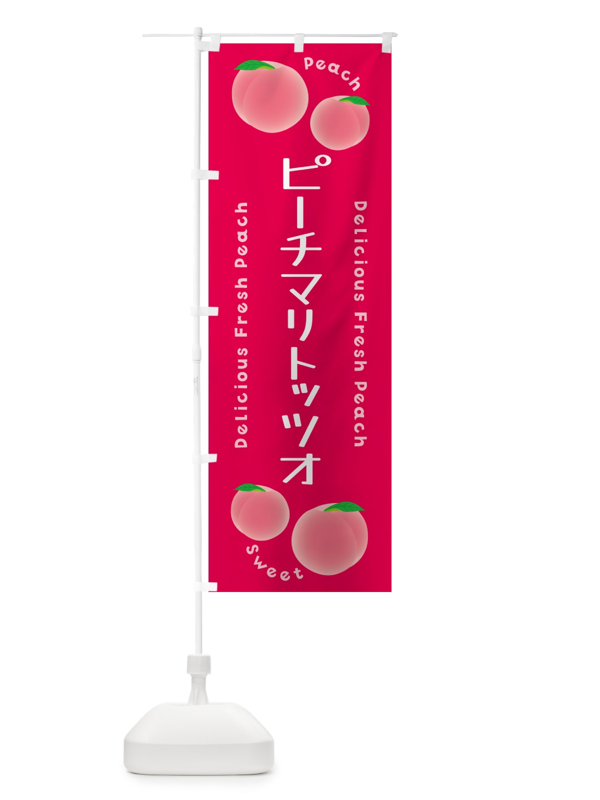 のぼり ピーチマリトッツオ・ピーチ・桃 のぼり旗 5XKJ(デザイン【B】)