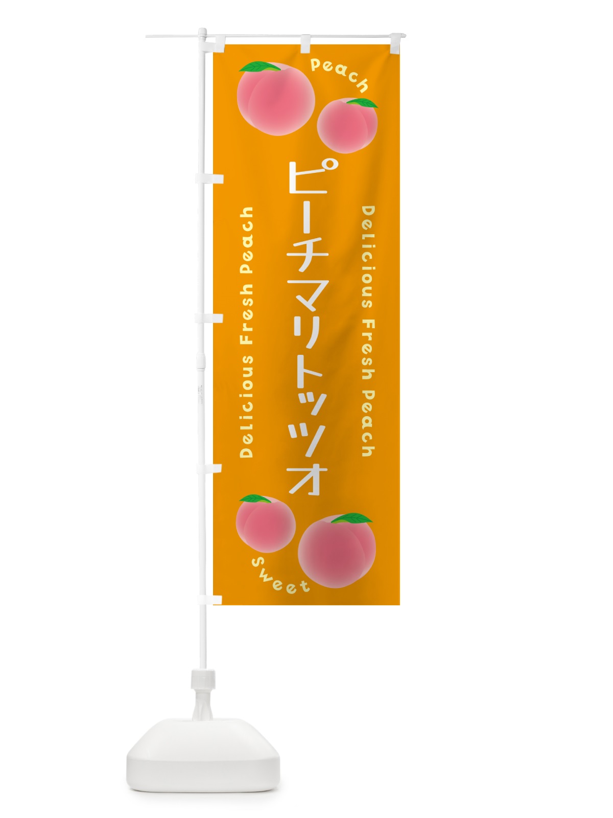 のぼり ピーチマリトッツオ・ピーチ・桃 のぼり旗 5XKJ(デザイン【C】)