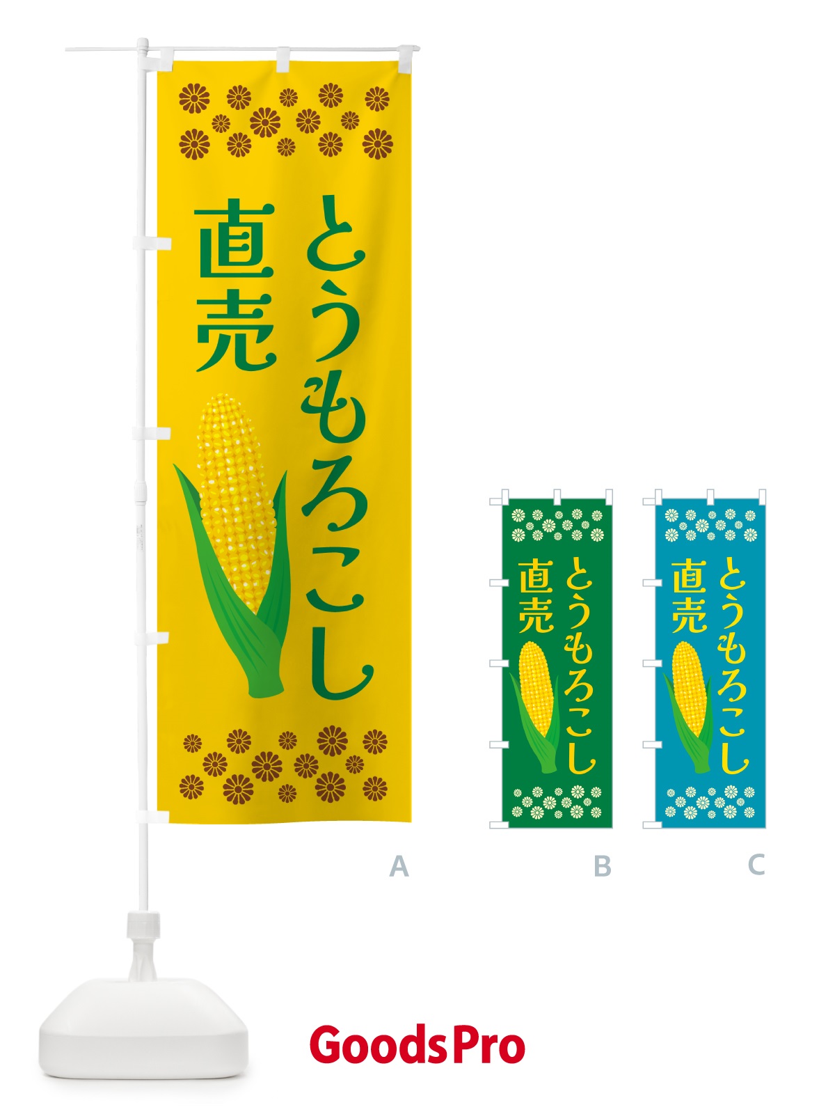 のぼり とうもろこし直売 のぼり旗 5XKK