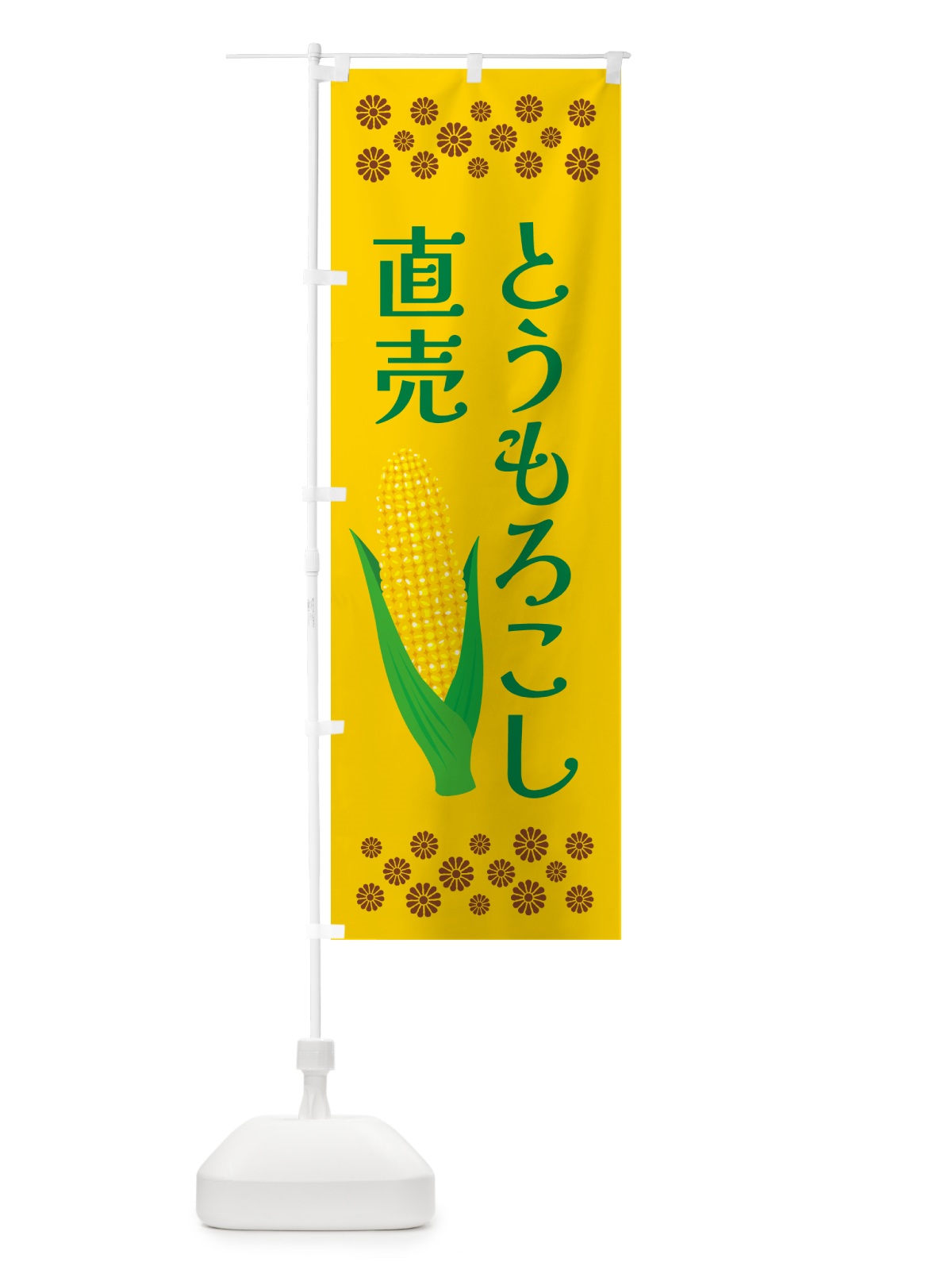 のぼり とうもろこし直売 のぼり旗 5XKK(デザイン【A】)