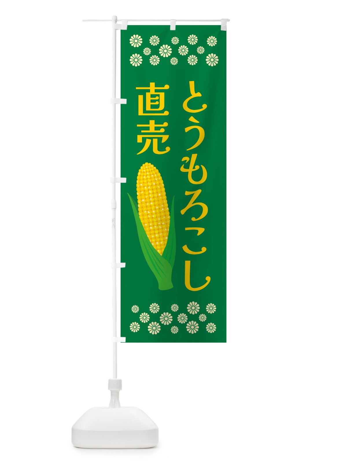 のぼり とうもろこし直売 のぼり旗 5XKK(デザイン【B】)