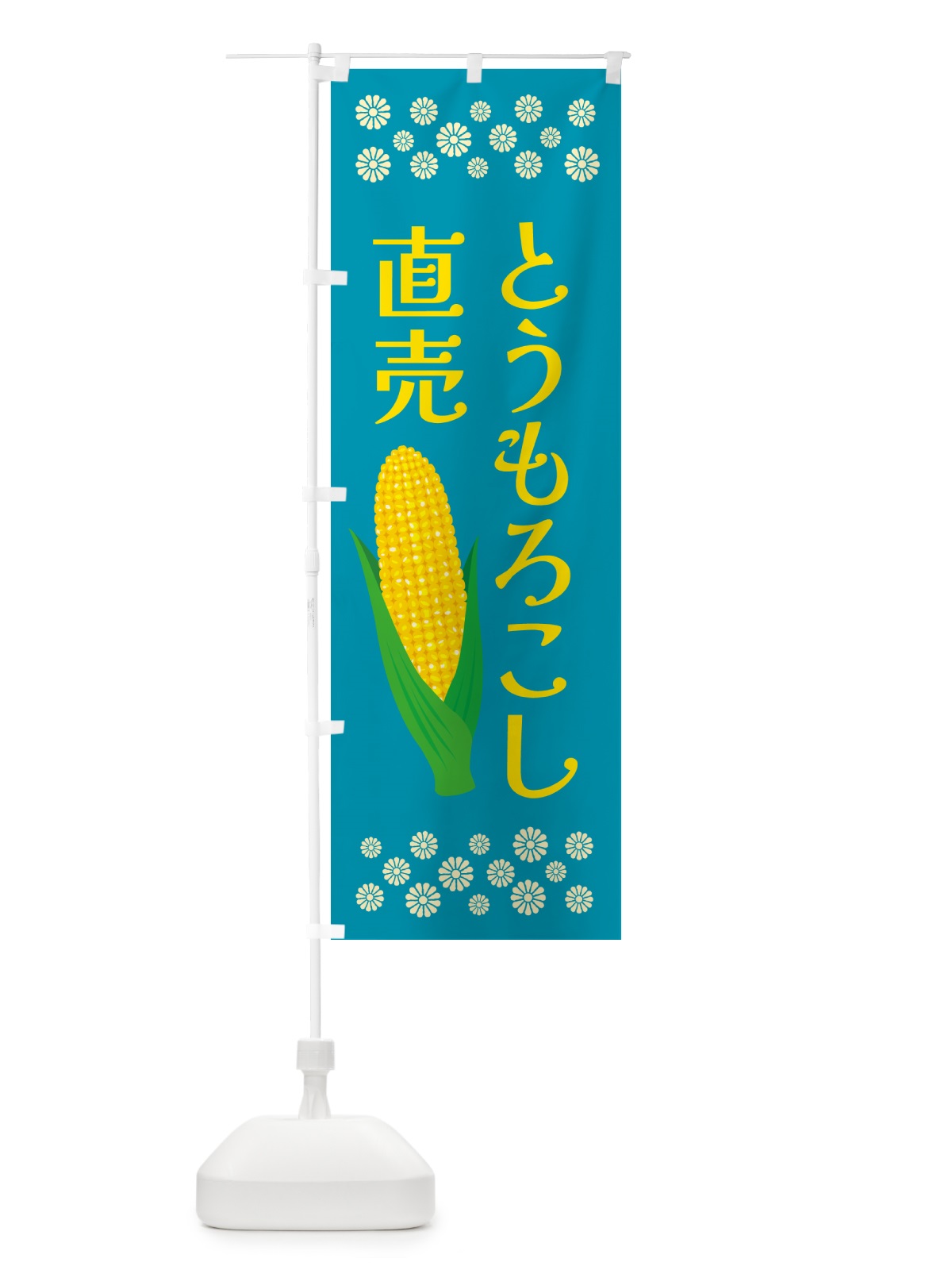 のぼり とうもろこし直売 のぼり旗 5XKK(デザイン【C】)