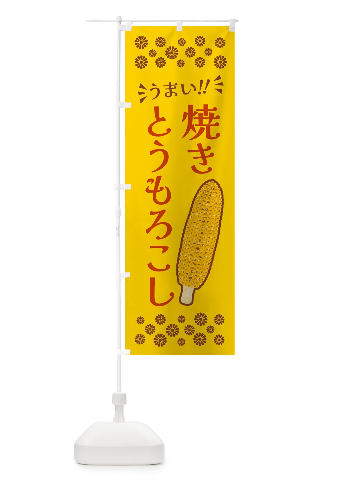 のぼり 焼きとうもろこし のぼり旗 5XKY(デザイン【A】)