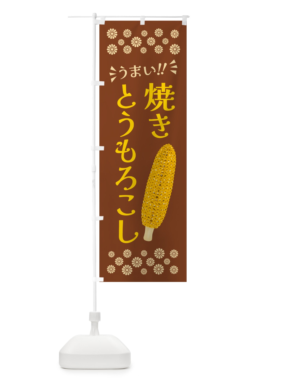 のぼり 焼きとうもろこし のぼり旗 5XKY(デザイン【B】)