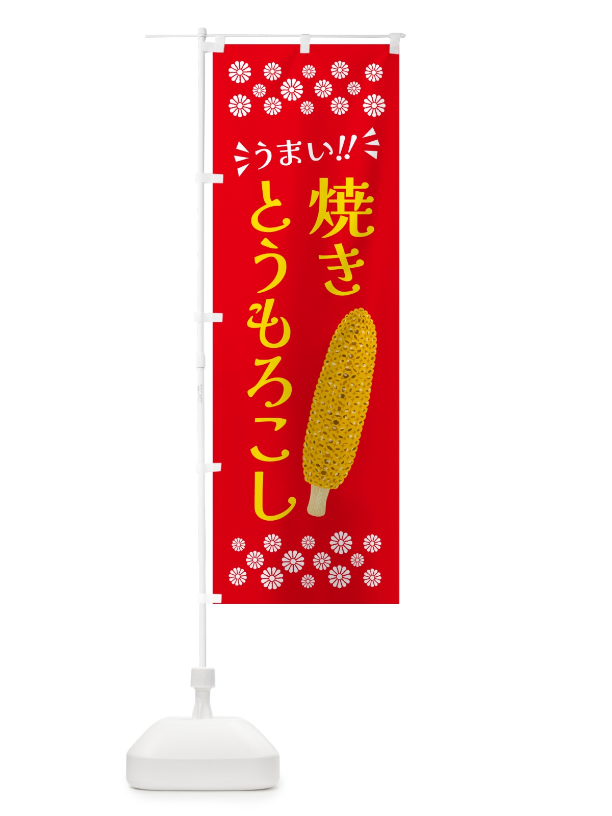 のぼり 焼きとうもろこし のぼり旗 5XKY(デザイン【C】)