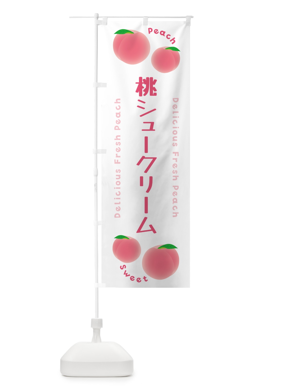 のぼり 桃シュークリーム・ピーチ・桃 のぼり旗 5XL1(デザイン【A】)