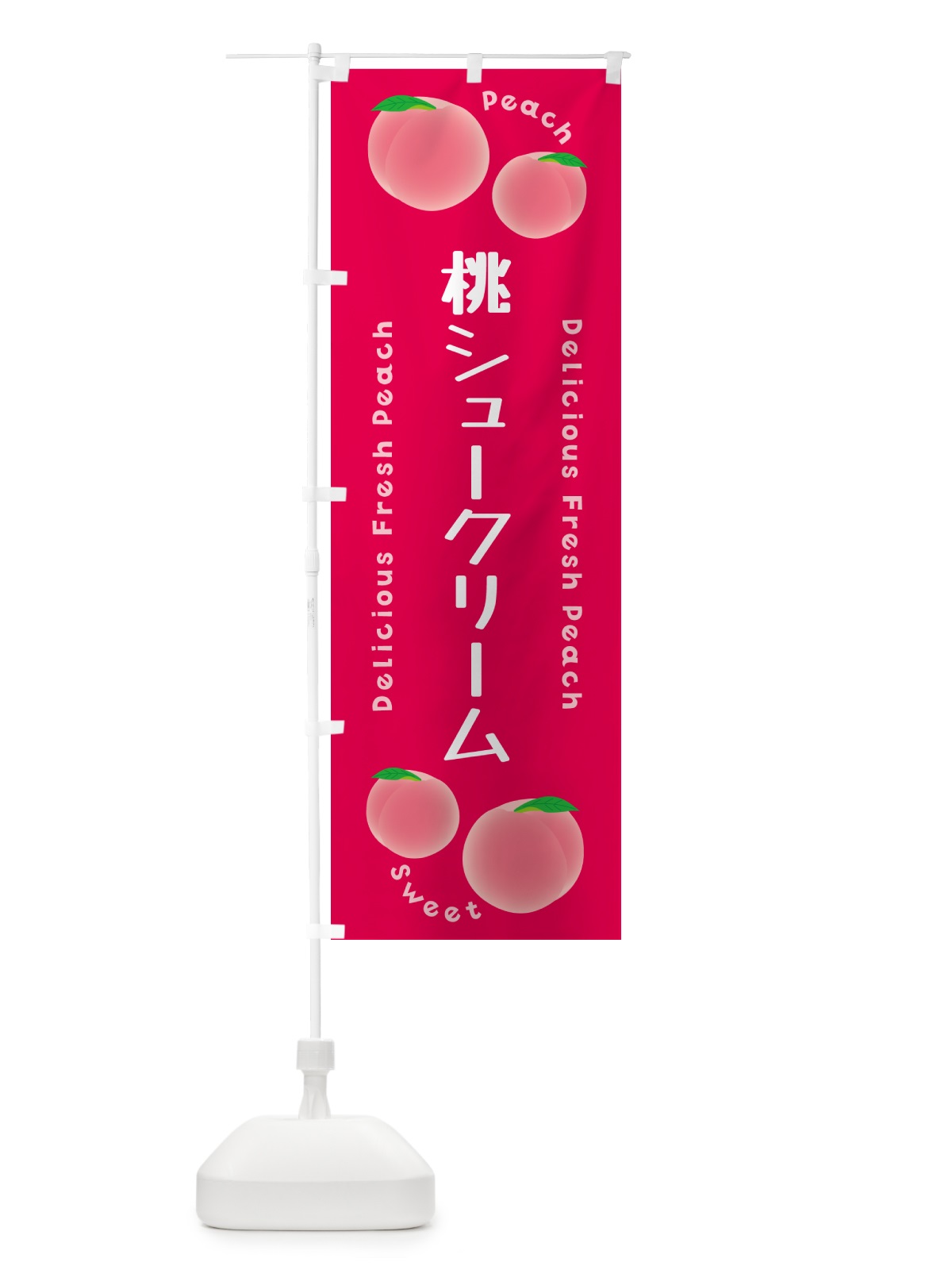 のぼり 桃シュークリーム・ピーチ・桃 のぼり旗 5XL1(デザイン【B】)