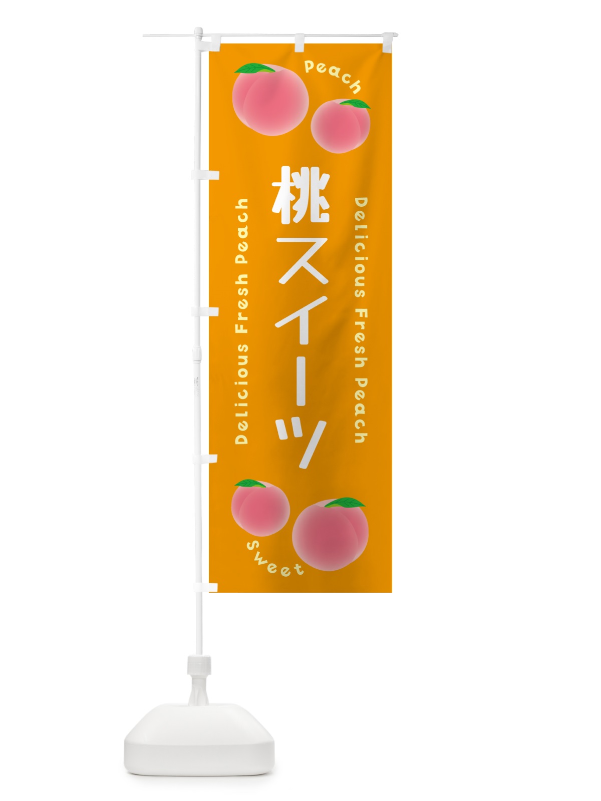 のぼり 桃スイーツ・ピーチ・桃 のぼり旗 5XL2(デザイン【C】)