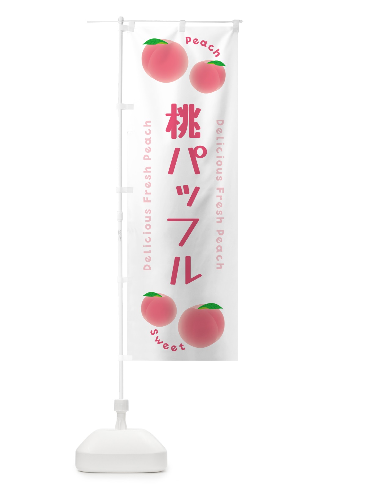 のぼり 桃パッフル・ピーチ・桃 のぼり旗 5XL5(デザイン【A】)