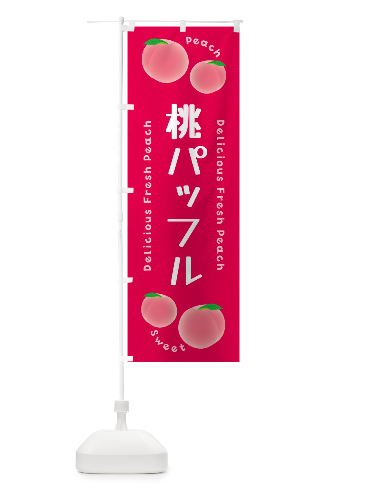 のぼり 桃パッフル・ピーチ・桃 のぼり旗 5XL5(デザイン【B】)