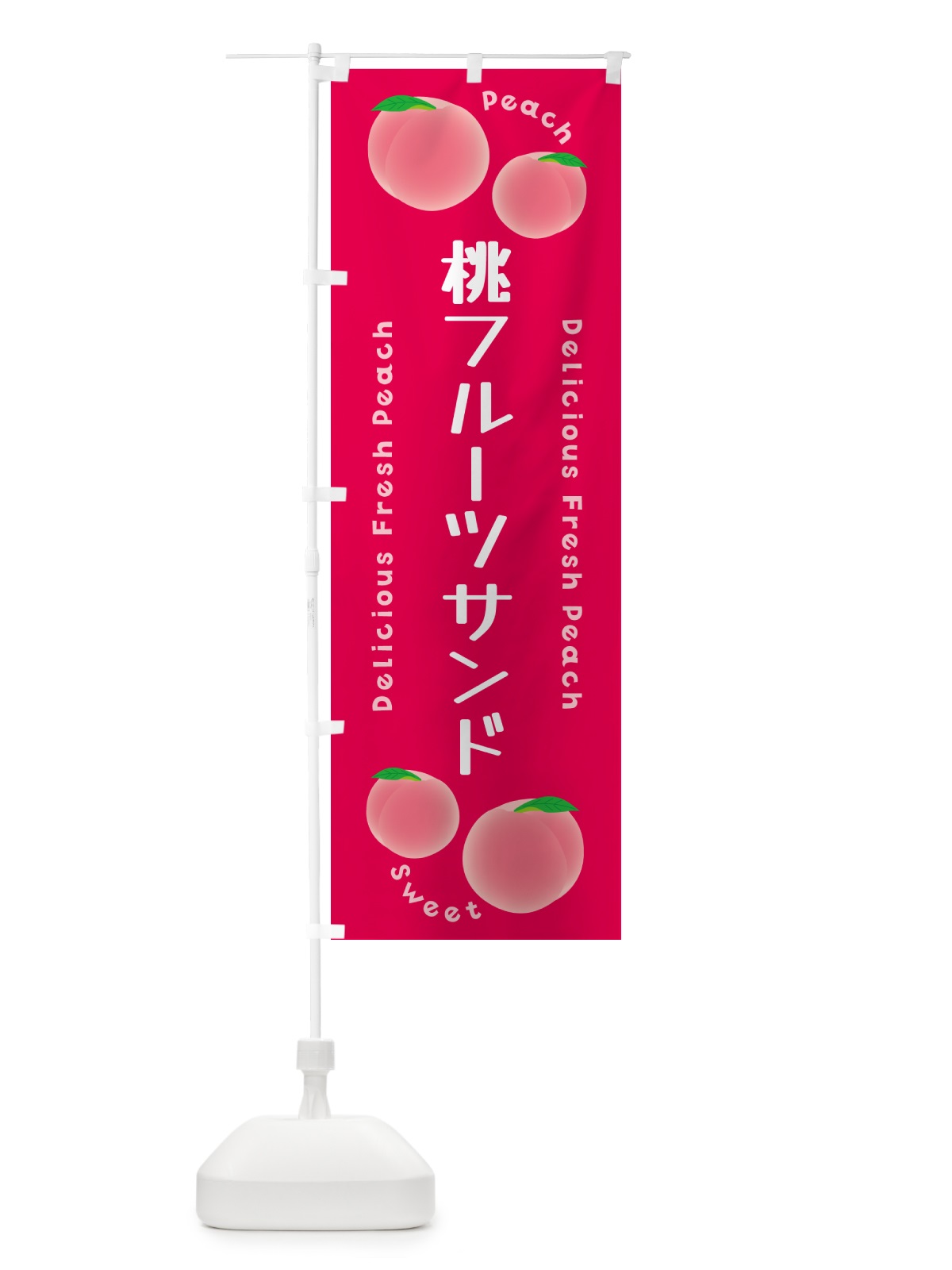 のぼり 桃フルーツサンド・ピーチ・桃 のぼり旗 5XL8(デザイン【B】)