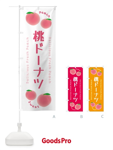 のぼり 桃ドーナツ・ピーチ・桃 のぼり旗 5XLA