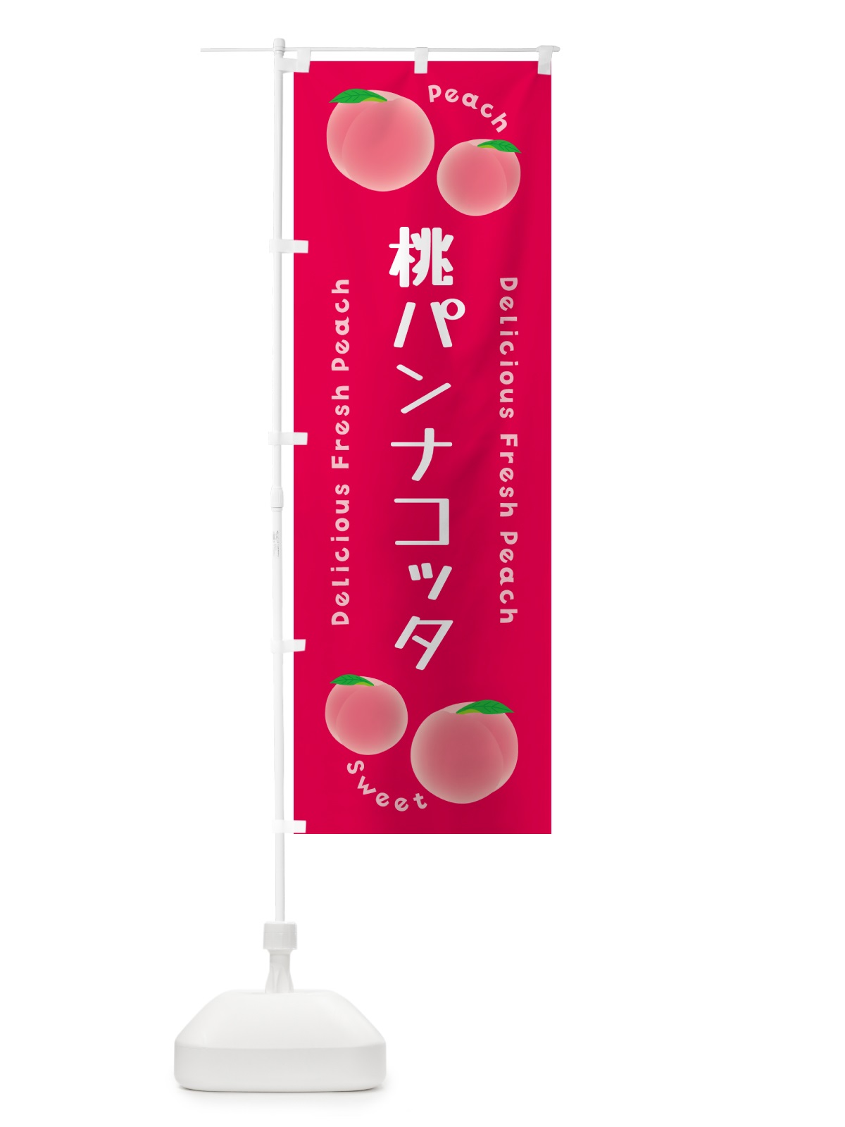 のぼり 桃パンナコッタ・ピーチ・桃 のぼり旗 5XLH(デザイン【B】)