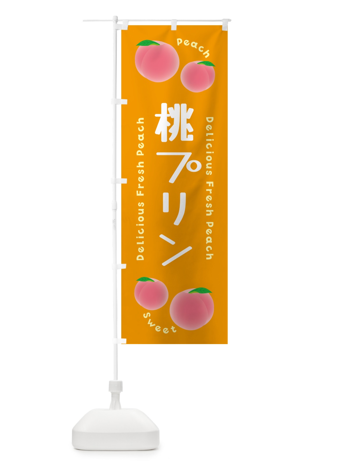 のぼり 桃プリン・ピーチ のぼり旗 5XLP(デザイン【C】)