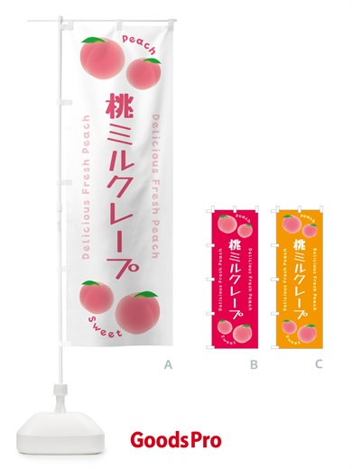 のぼり 桃ミルクレープ・ピーチ・桃 のぼり旗 5XLU