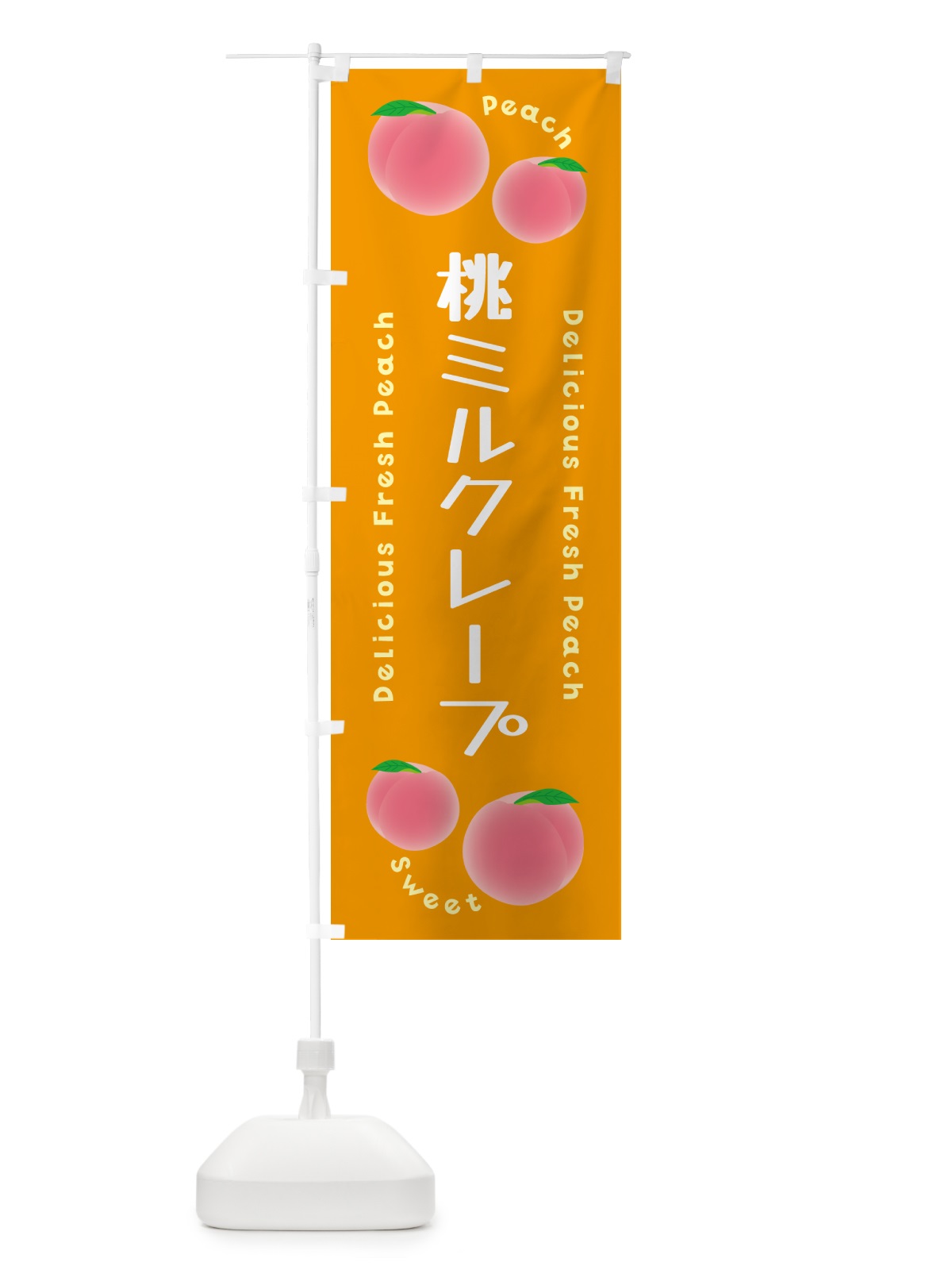 のぼり 桃ミルクレープ・ピーチ・桃 のぼり旗 5XLU(デザイン【C】)