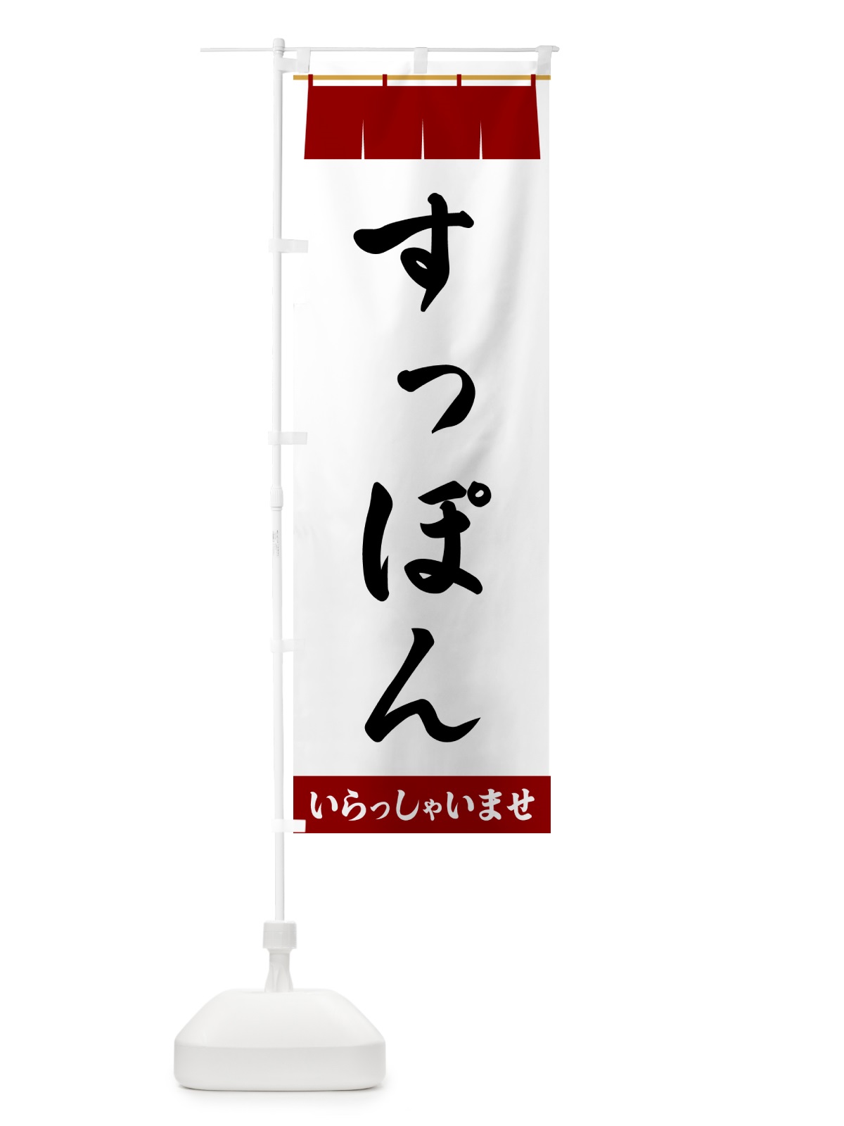 のぼり すっぽん のぼり旗 5XN3(デザイン【B】)
