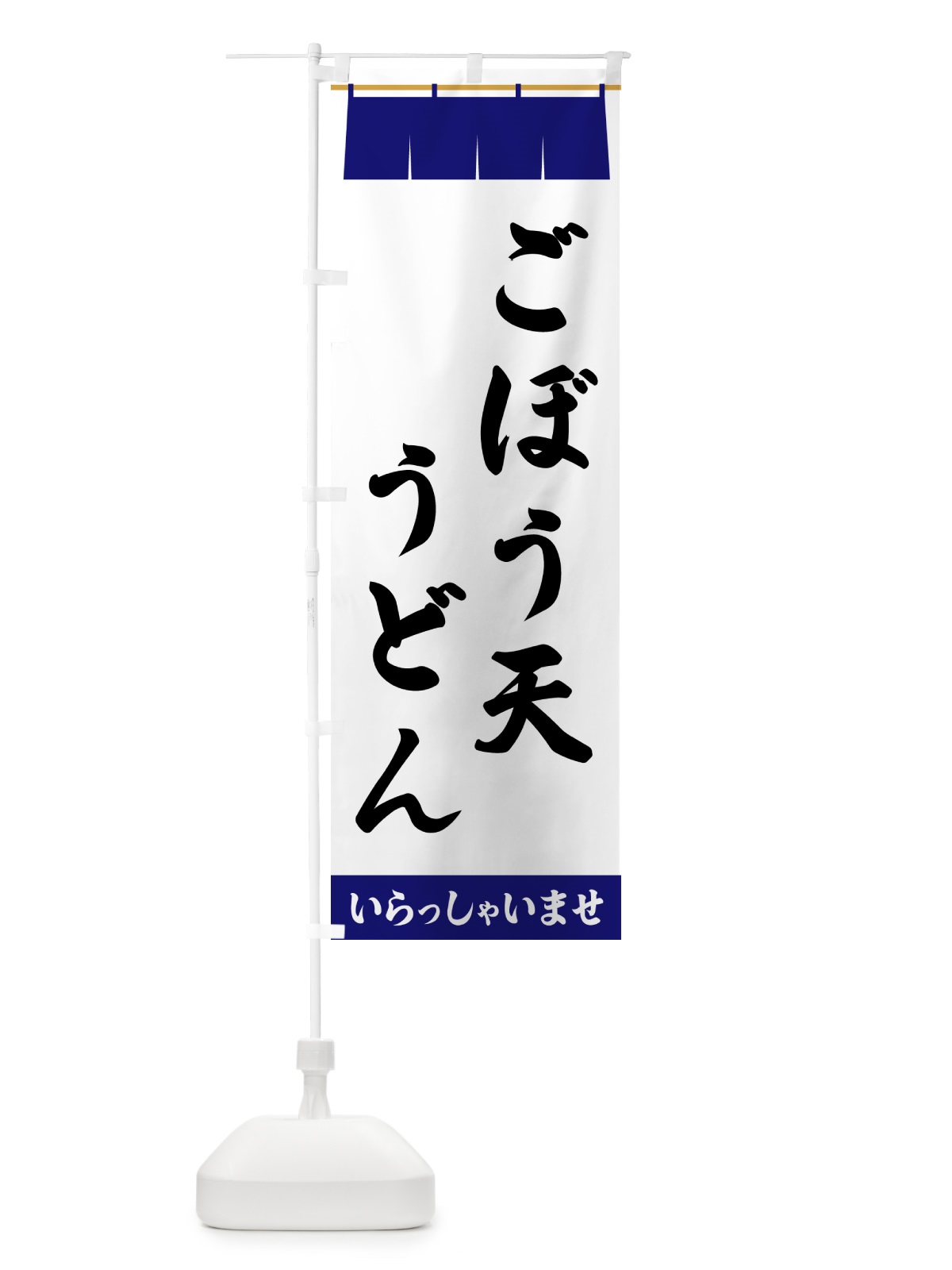 のぼり ごぼう天うどん のぼり旗 5XN4(デザイン【A】)