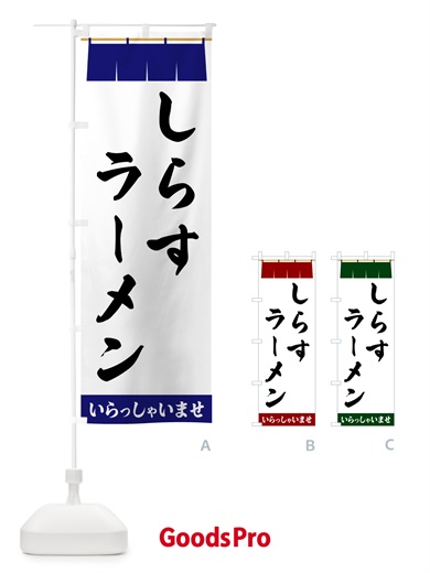 のぼり しらすラーメン のぼり旗 5XN7