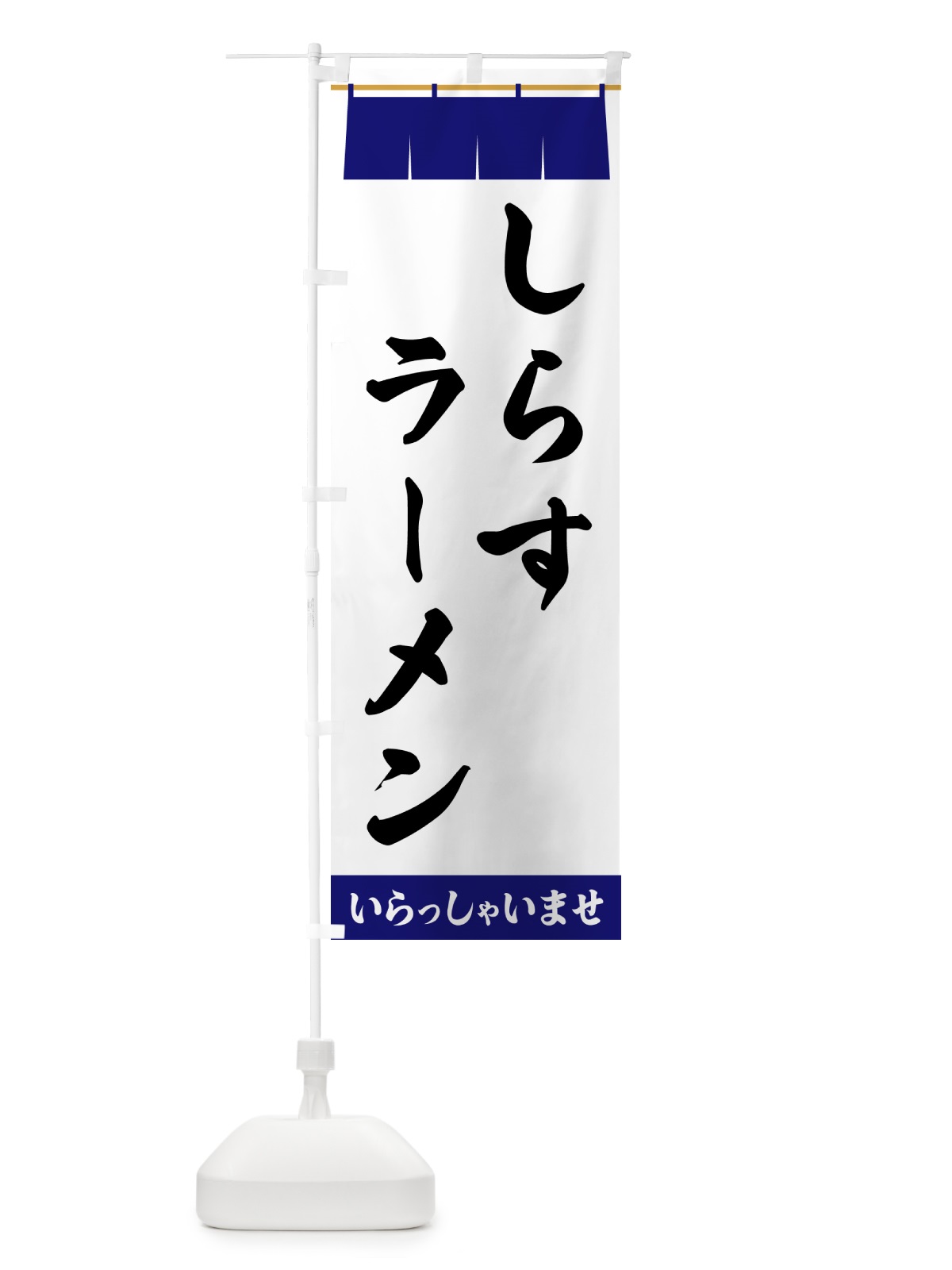 のぼり しらすラーメン のぼり旗 5XN7(デザイン【A】)