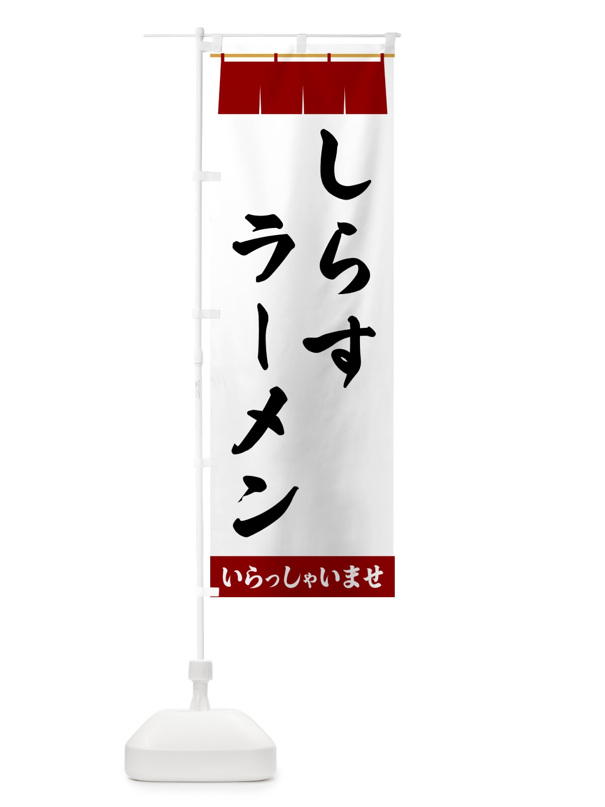 のぼり しらすラーメン のぼり旗 5XN7(デザイン【B】)