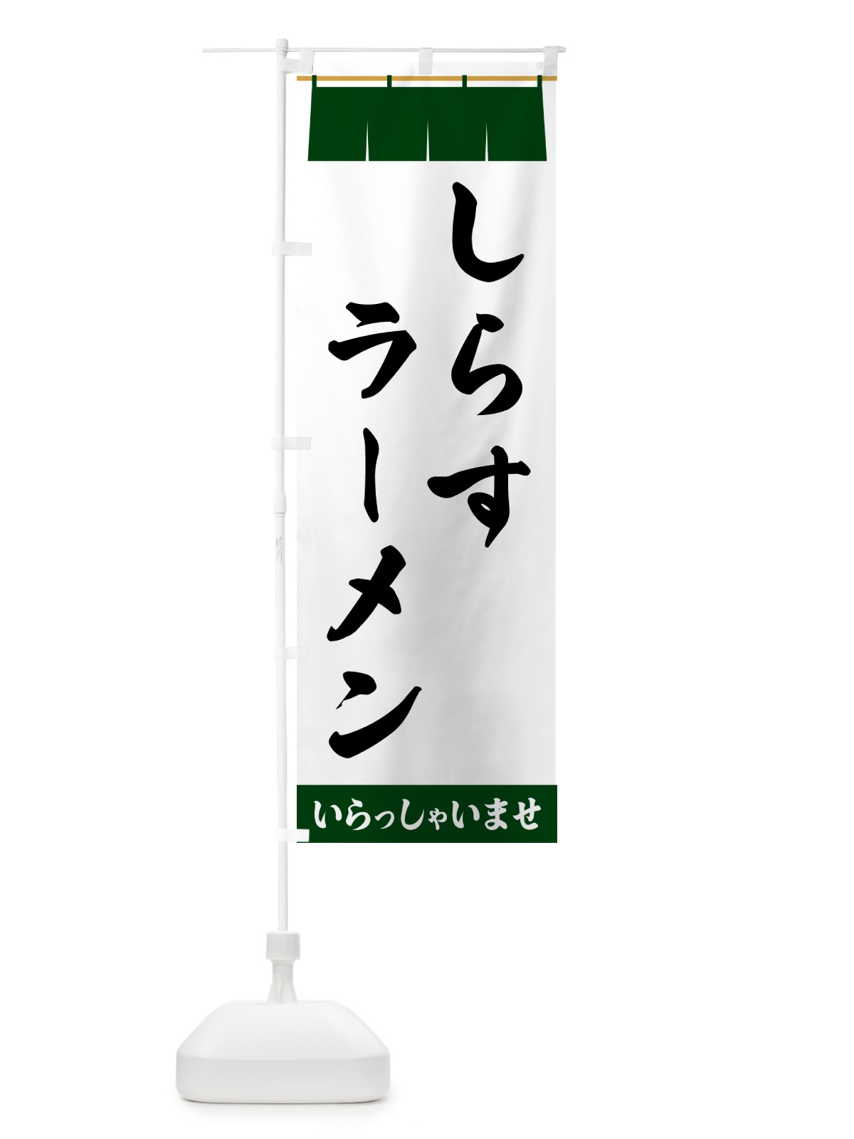のぼり しらすラーメン のぼり旗 5XN7(デザイン【C】)