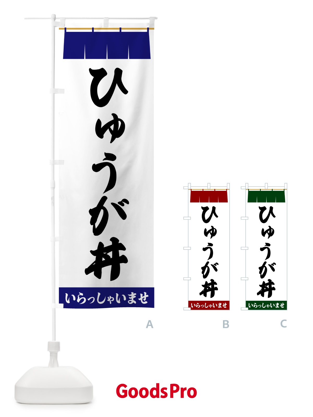 のぼり ひゅうが丼 のぼり旗 5XN8