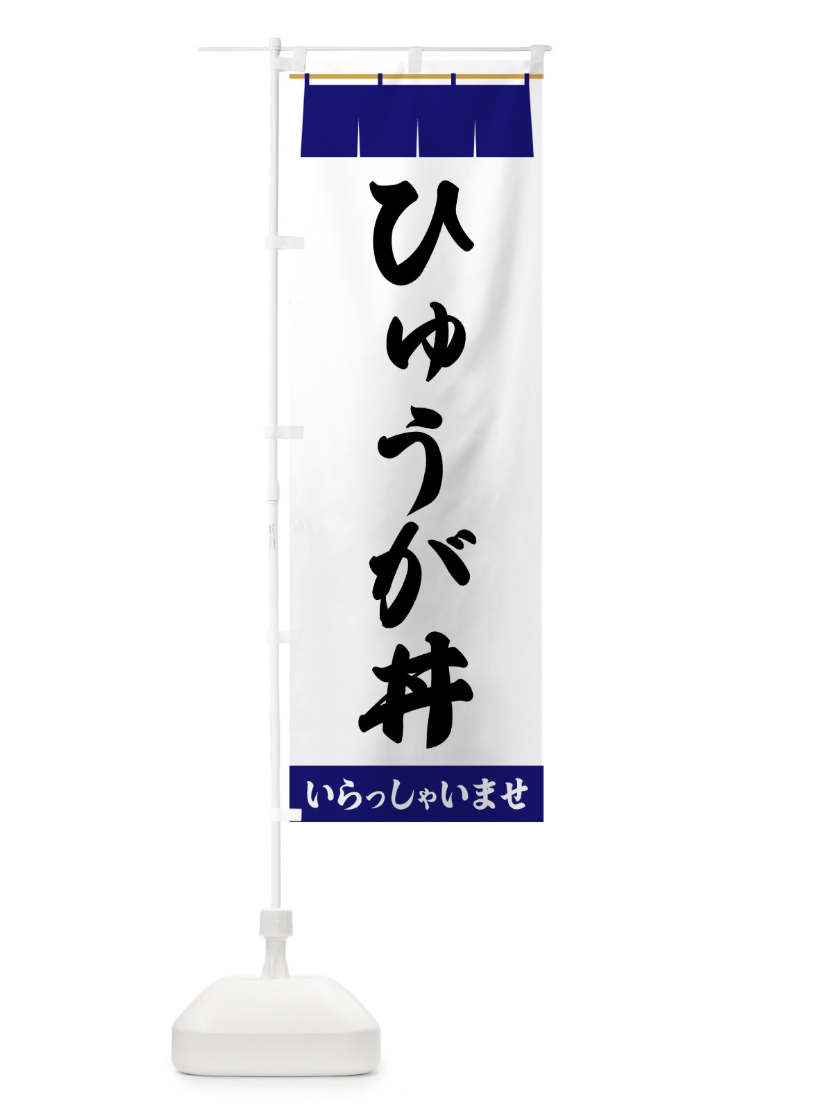 のぼり ひゅうが丼 のぼり旗 5XN8(デザイン【A】)
