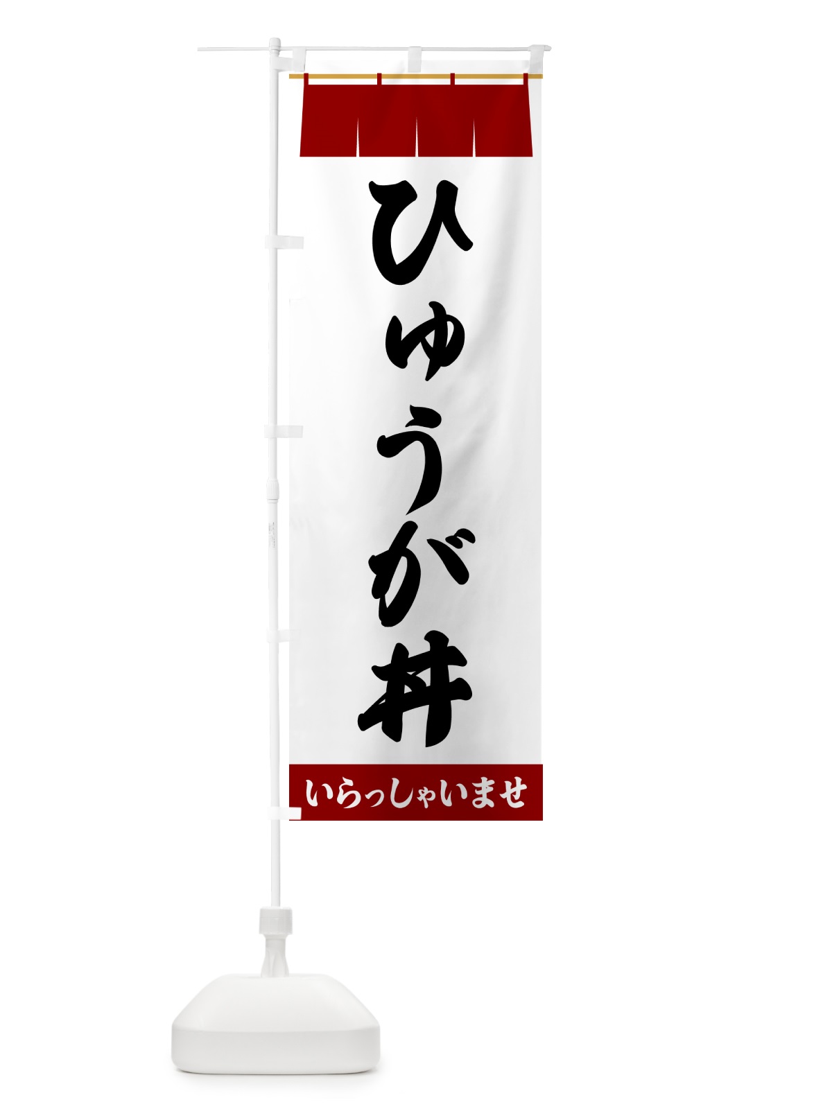 のぼり ひゅうが丼 のぼり旗 5XN8(デザイン【B】)
