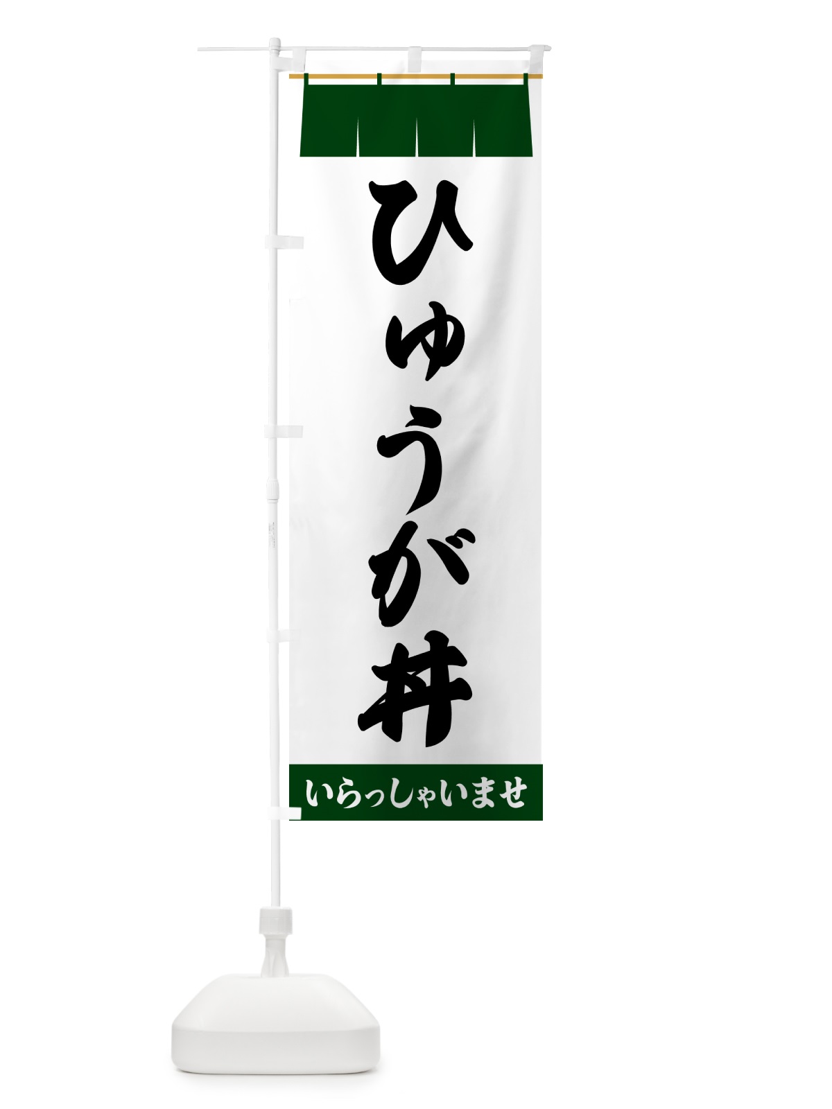 のぼり ひゅうが丼 のぼり旗 5XN8(デザイン【C】)
