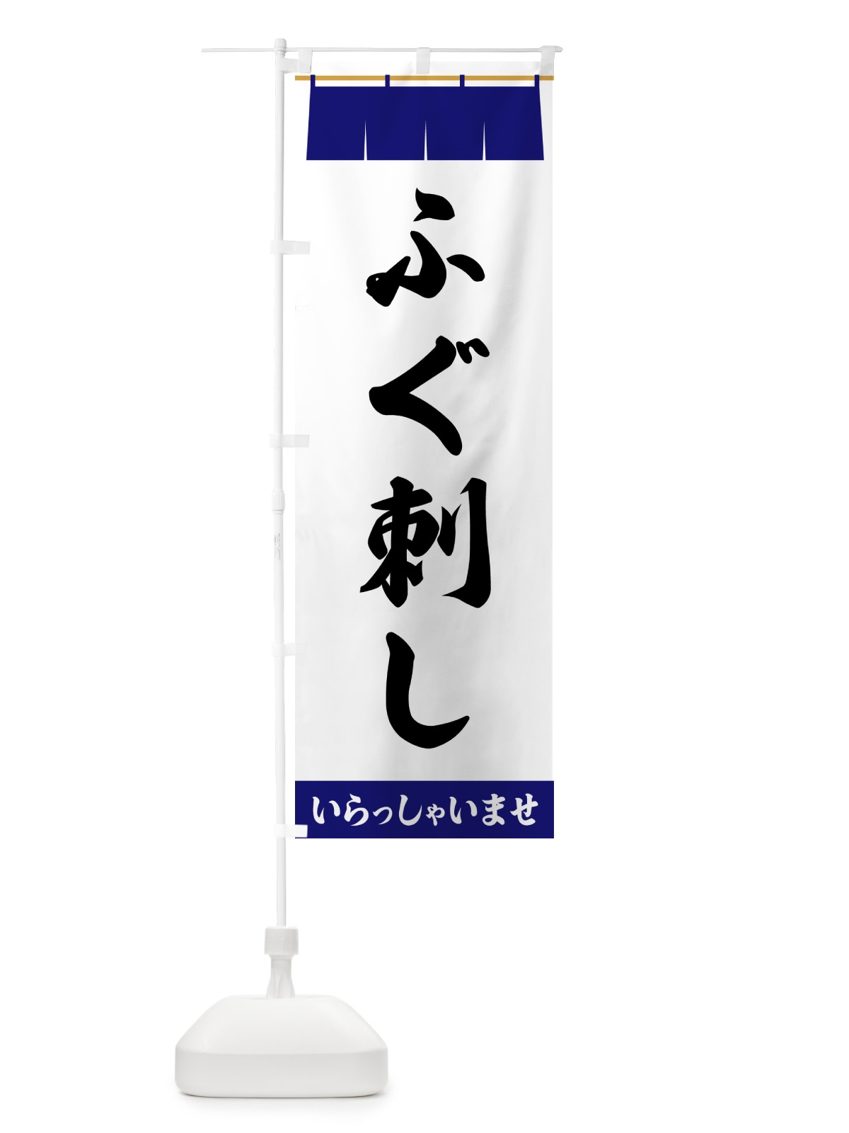 のぼり ふぐ刺し のぼり旗 5XN9(デザイン【A】)