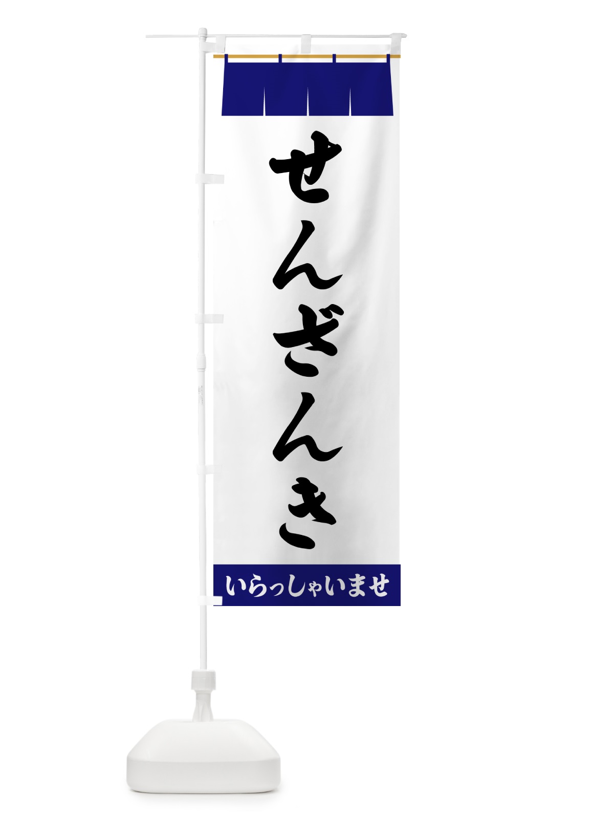 のぼり せんざんき のぼり旗 5XNF(デザイン【A】)