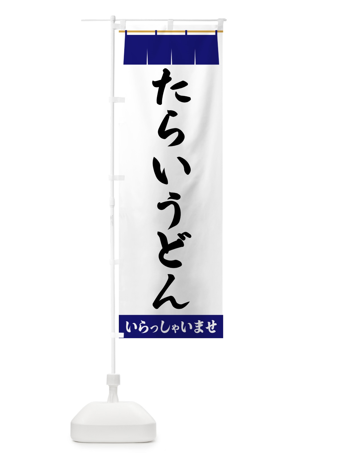 のぼり たらいうどん のぼり旗 5XNG(デザイン【A】)