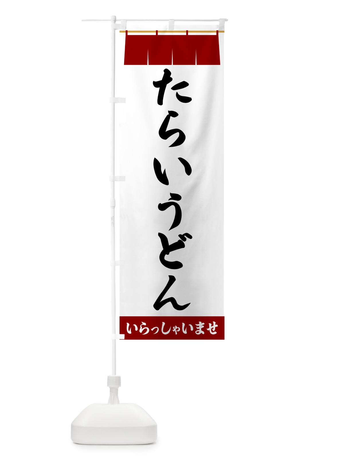 のぼり たらいうどん のぼり旗 5XNG(デザイン【B】)