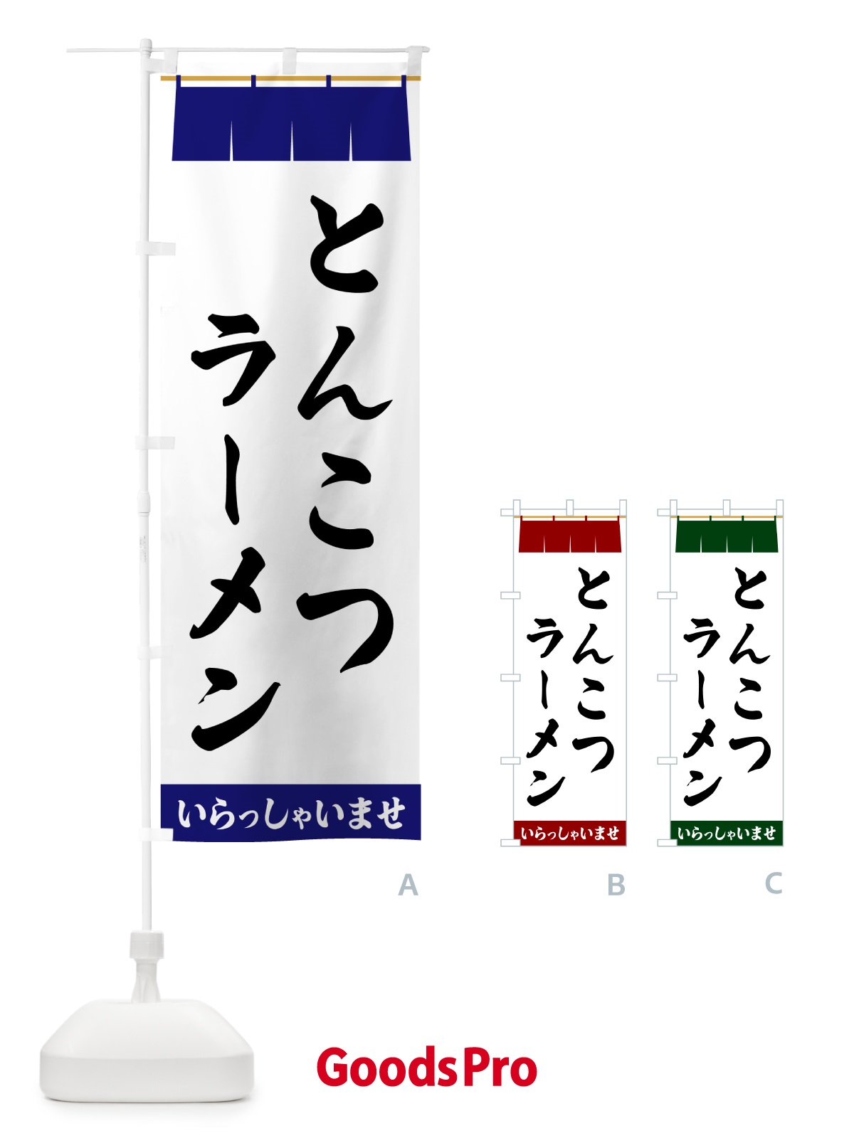 のぼり とんこつラーメン のぼり旗 5XNW