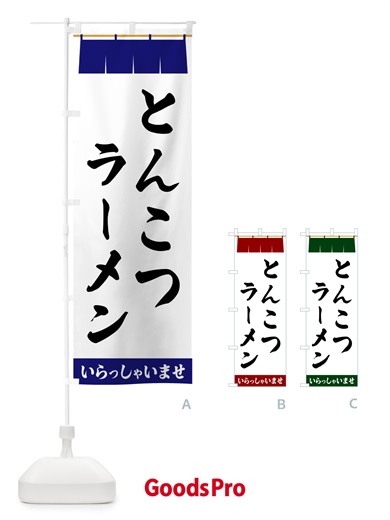 のぼり とんこつラーメン のぼり旗 5XNW