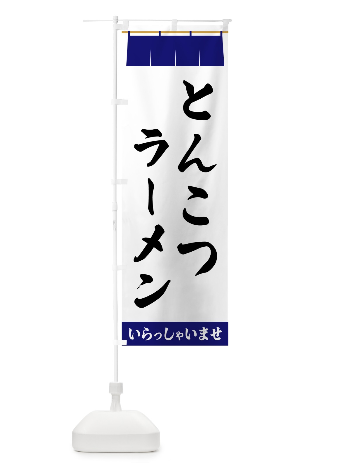 のぼり とんこつラーメン のぼり旗 5XNW(デザイン【A】)