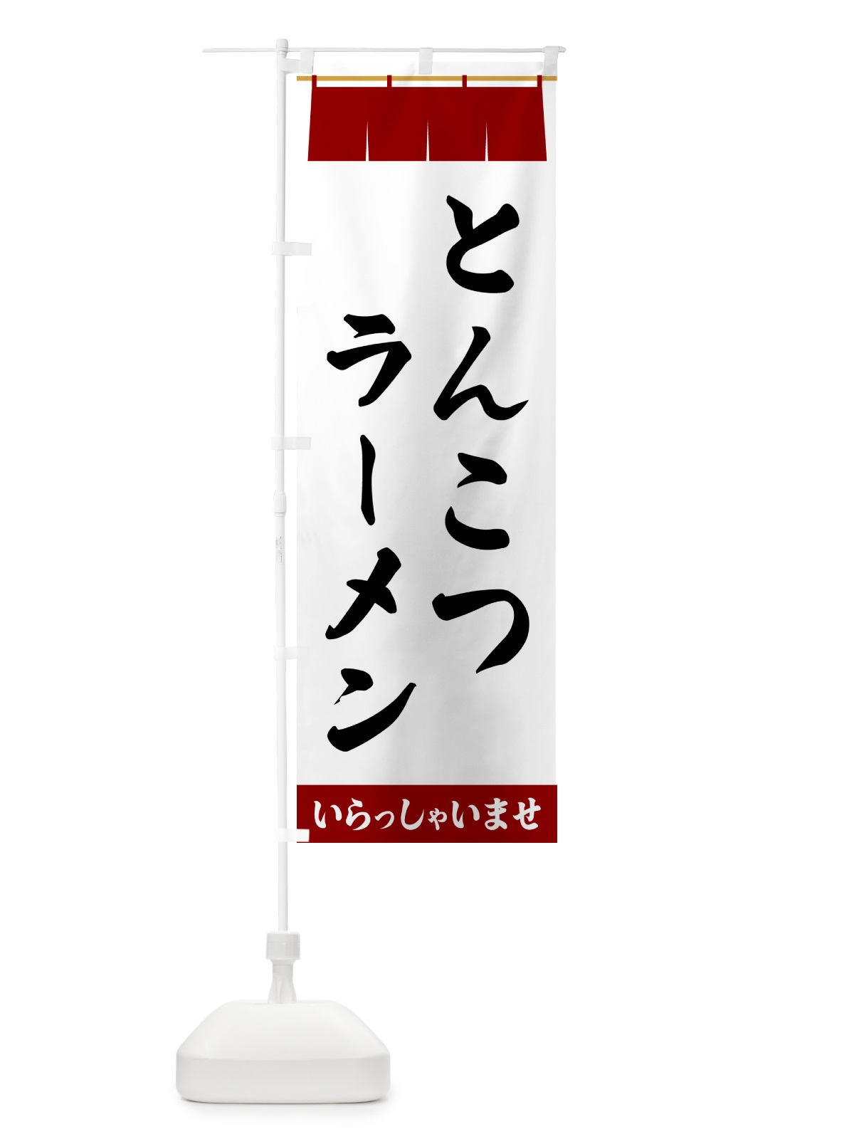 のぼり とんこつラーメン のぼり旗 5XNW(デザイン【B】)