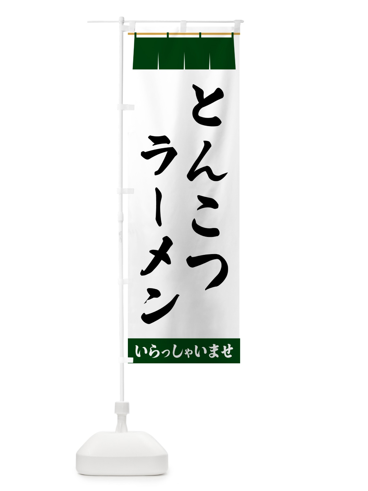 のぼり とんこつラーメン のぼり旗 5XNW(デザイン【C】)