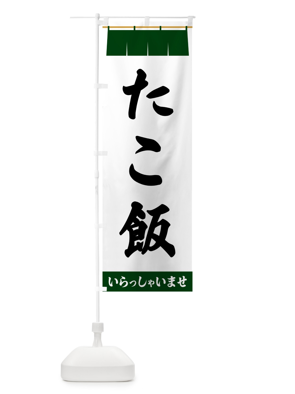 のぼり たこ飯 のぼり旗 5XNX(デザイン【C】)