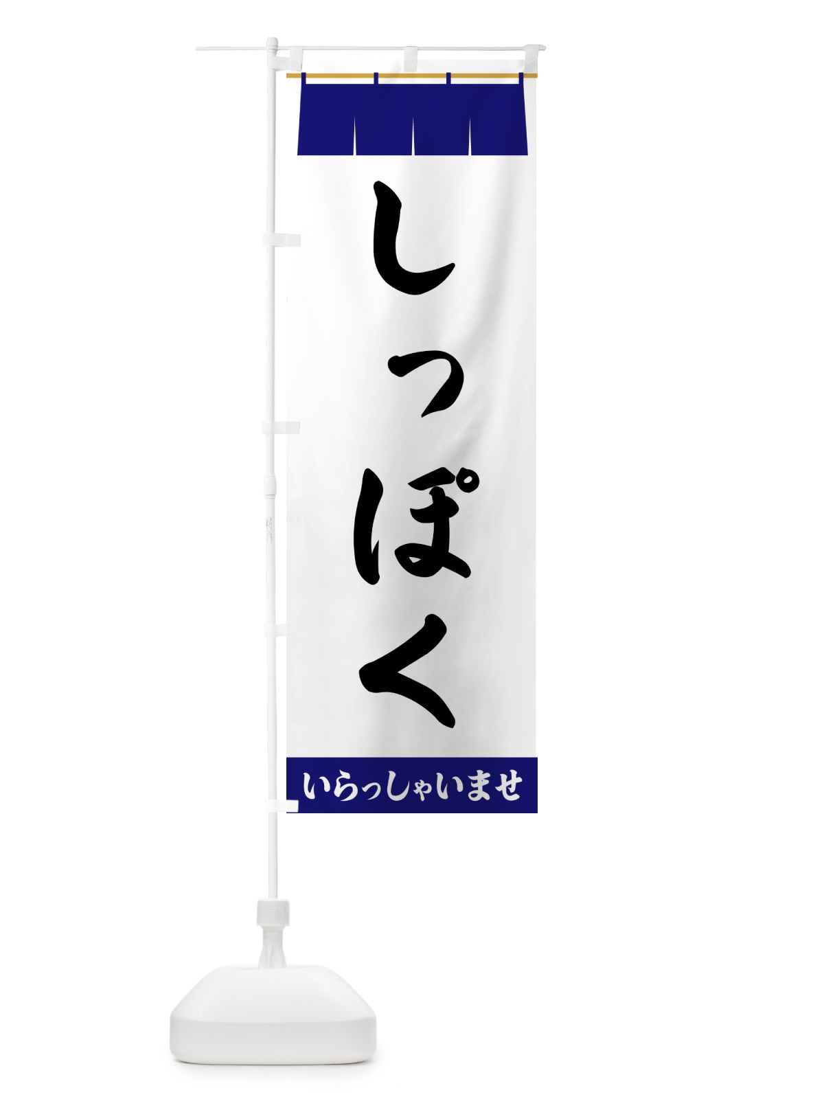 のぼり しっぽく のぼり旗 5XNY(デザイン【A】)