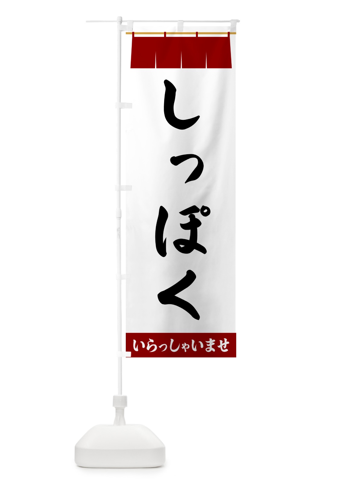 のぼり しっぽく のぼり旗 5XNY(デザイン【B】)