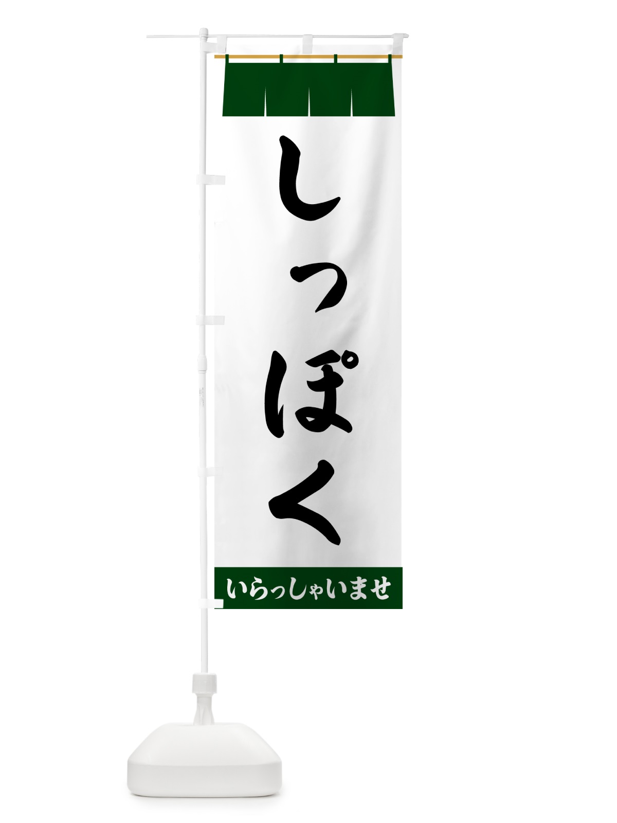 のぼり しっぽく のぼり旗 5XNY(デザイン【C】)