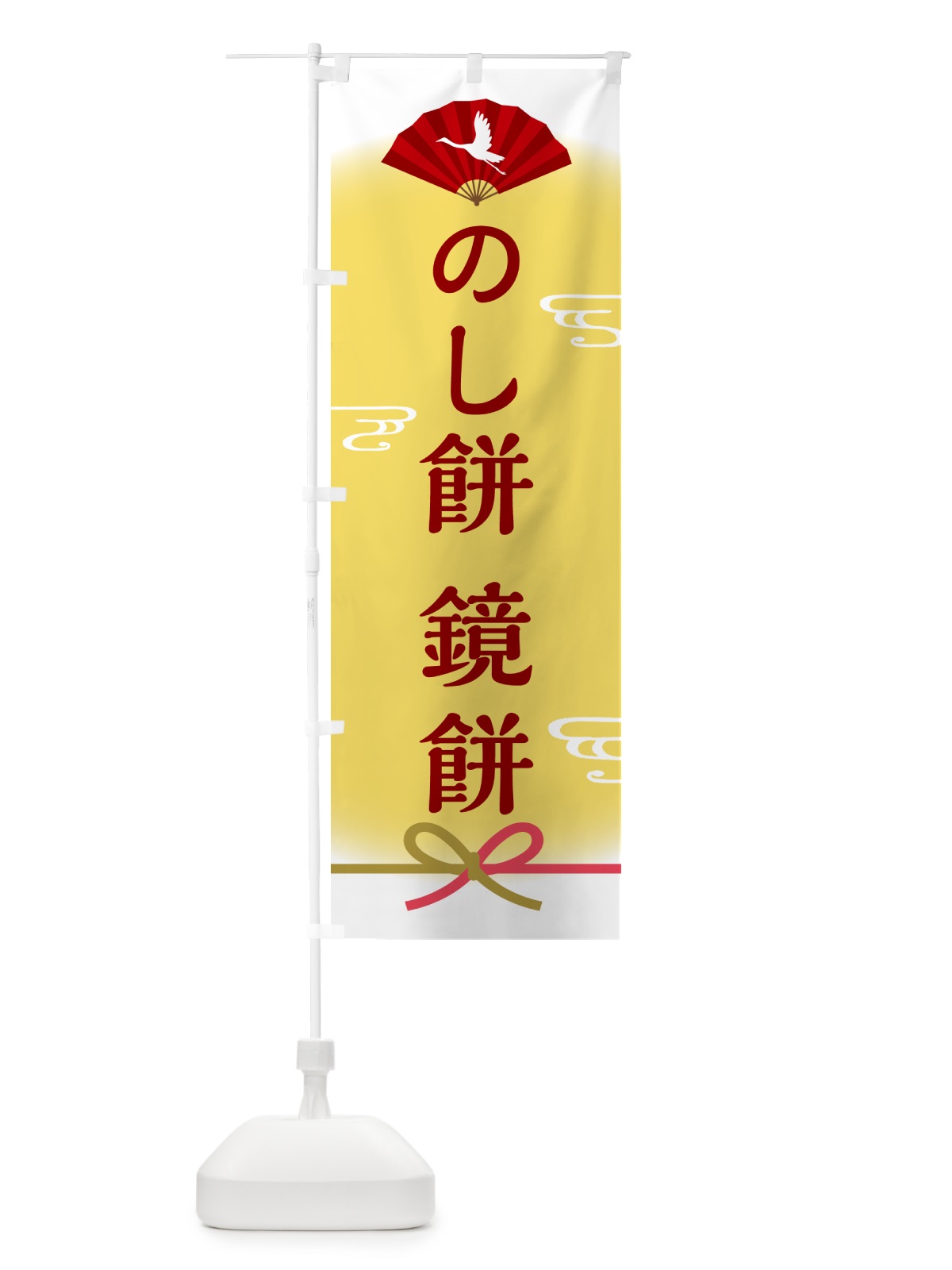のぼり のし餅・鏡餅 のぼり旗 5XP2(デザイン【A】)